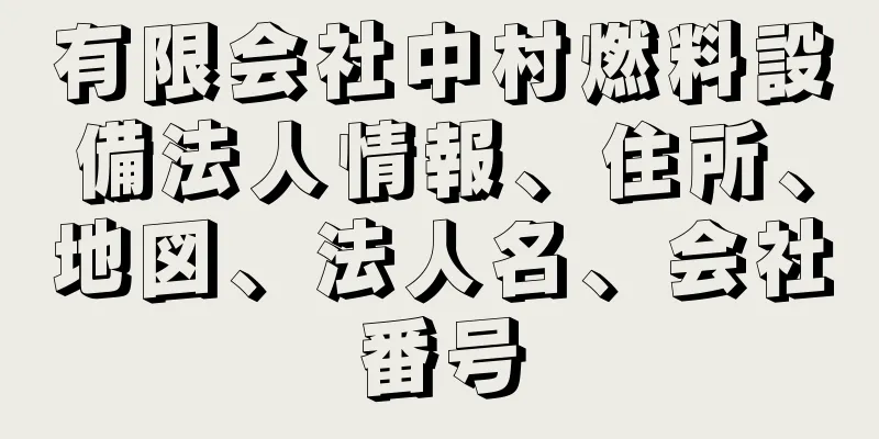 有限会社中村燃料設備法人情報、住所、地図、法人名、会社番号