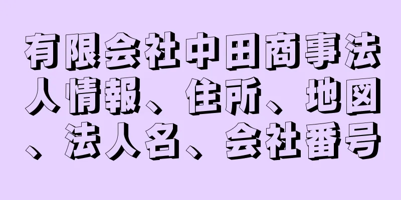 有限会社中田商事法人情報、住所、地図、法人名、会社番号