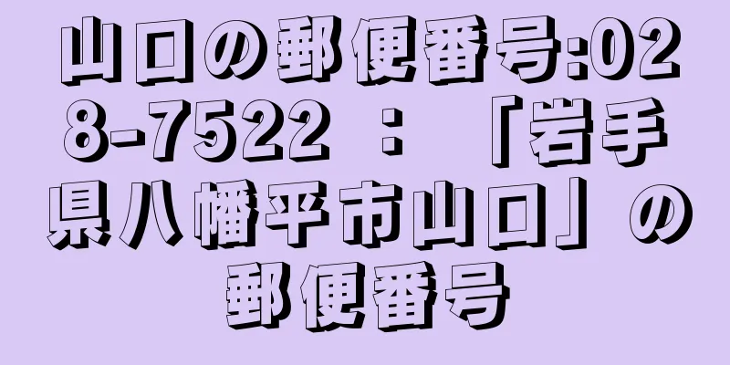 山口の郵便番号:028-7522 ： 「岩手県八幡平市山口」の郵便番号