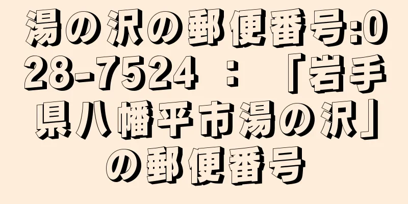 湯の沢の郵便番号:028-7524 ： 「岩手県八幡平市湯の沢」の郵便番号