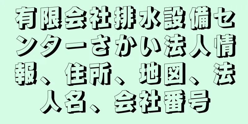 有限会社排水設備センターさかい法人情報、住所、地図、法人名、会社番号