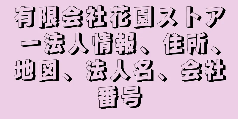 有限会社花園ストアー法人情報、住所、地図、法人名、会社番号