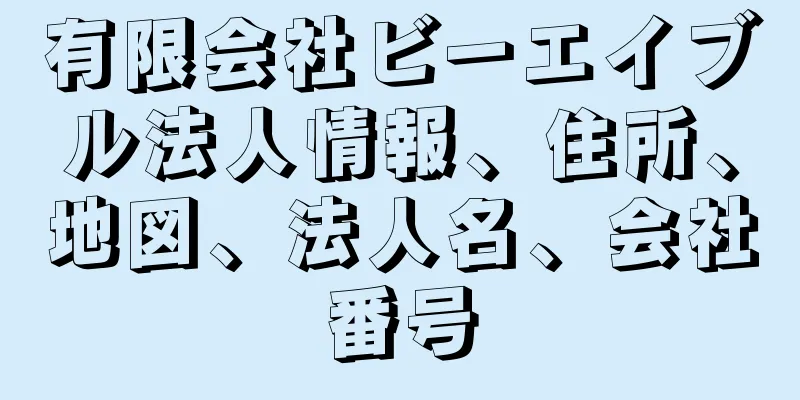 有限会社ビーエイブル法人情報、住所、地図、法人名、会社番号