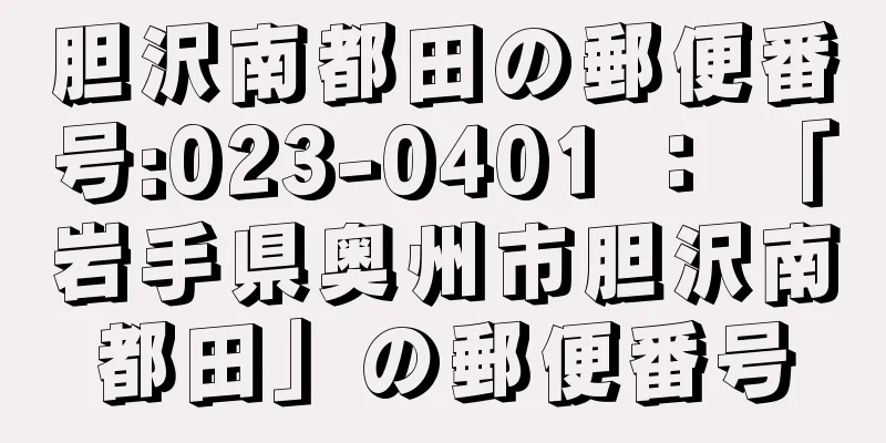 胆沢南都田の郵便番号:023-0401 ： 「岩手県奥州市胆沢南都田」の郵便番号