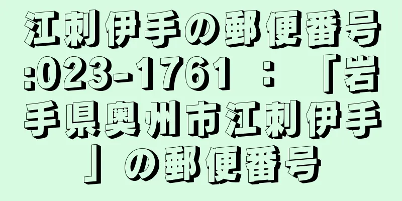 江刺伊手の郵便番号:023-1761 ： 「岩手県奥州市江刺伊手」の郵便番号