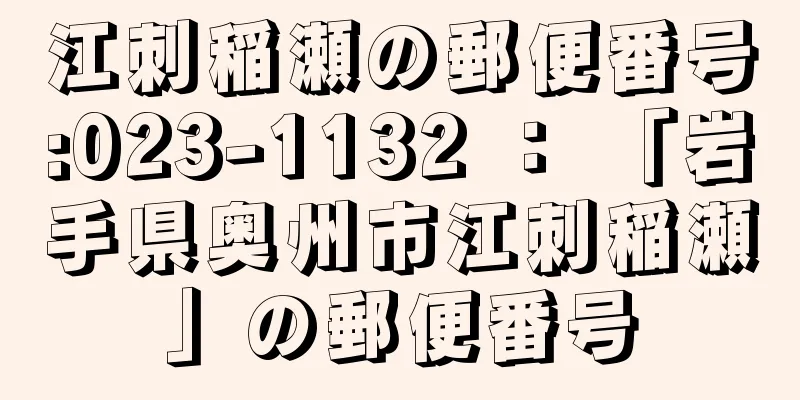 江刺稲瀬の郵便番号:023-1132 ： 「岩手県奥州市江刺稲瀬」の郵便番号