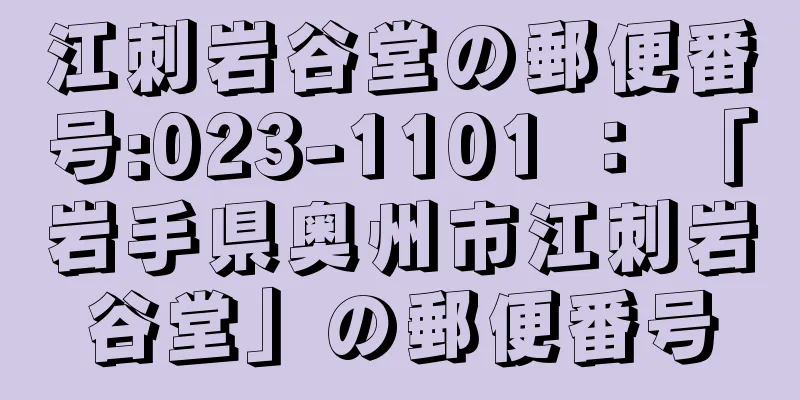 江刺岩谷堂の郵便番号:023-1101 ： 「岩手県奥州市江刺岩谷堂」の郵便番号