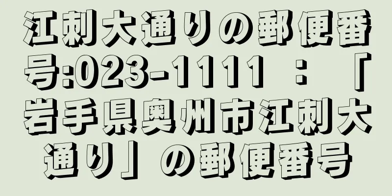 江刺大通りの郵便番号:023-1111 ： 「岩手県奥州市江刺大通り」の郵便番号