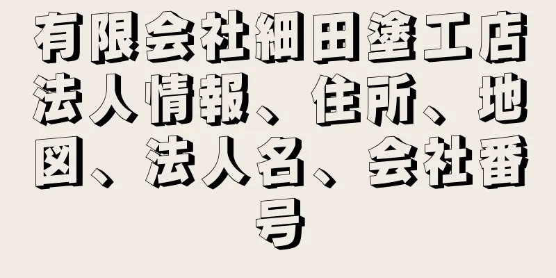 有限会社細田塗工店法人情報、住所、地図、法人名、会社番号