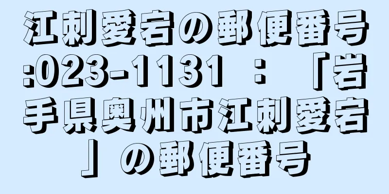 江刺愛宕の郵便番号:023-1131 ： 「岩手県奥州市江刺愛宕」の郵便番号