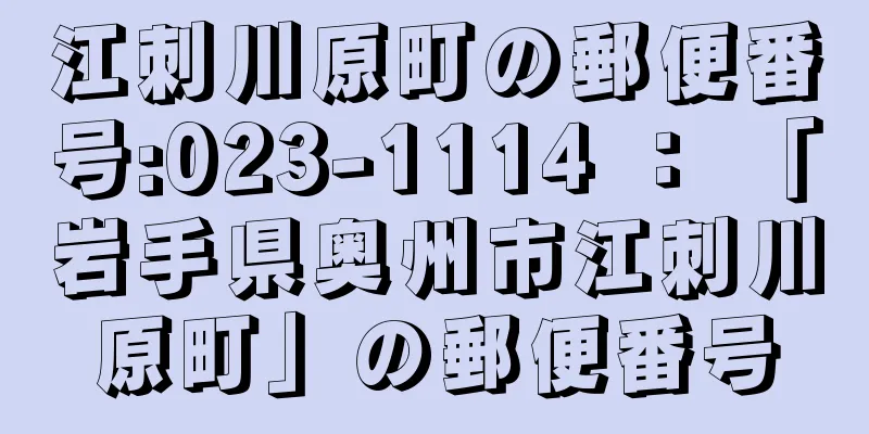 江刺川原町の郵便番号:023-1114 ： 「岩手県奥州市江刺川原町」の郵便番号
