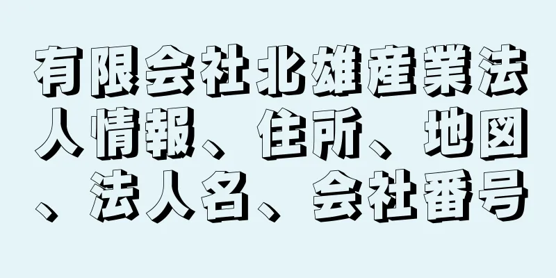 有限会社北雄産業法人情報、住所、地図、法人名、会社番号