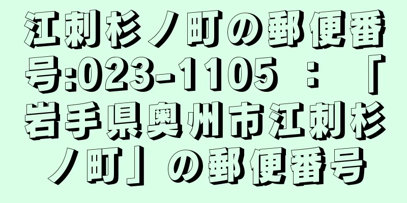 江刺杉ノ町の郵便番号:023-1105 ： 「岩手県奥州市江刺杉ノ町」の郵便番号