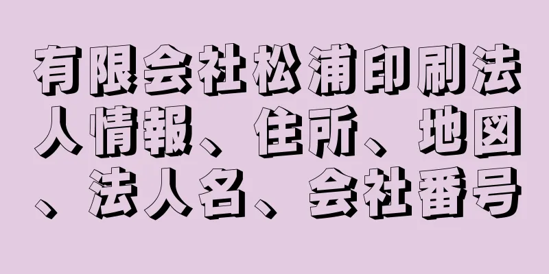 有限会社松浦印刷法人情報、住所、地図、法人名、会社番号