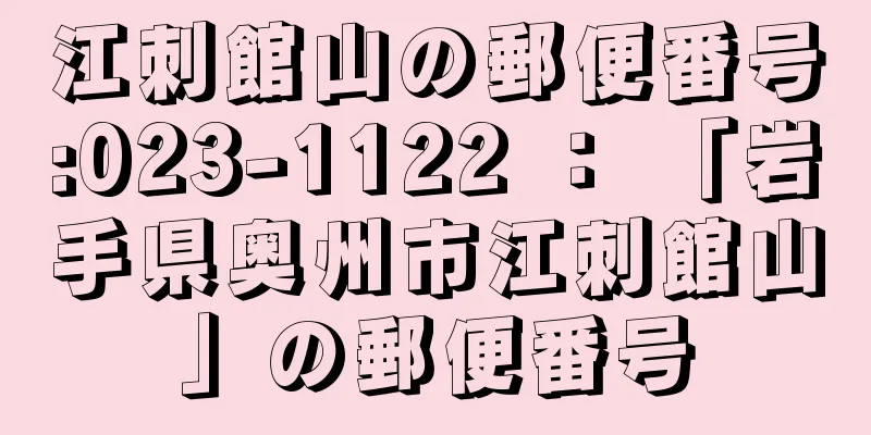 江刺館山の郵便番号:023-1122 ： 「岩手県奥州市江刺館山」の郵便番号