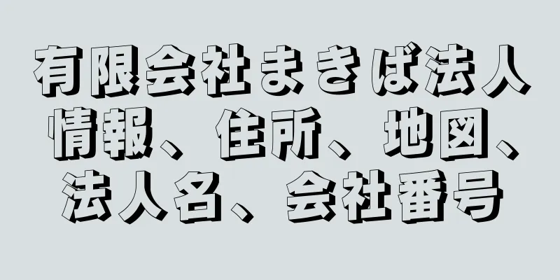 有限会社まきば法人情報、住所、地図、法人名、会社番号