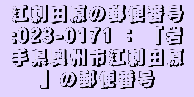 江刺田原の郵便番号:023-0171 ： 「岩手県奥州市江刺田原」の郵便番号