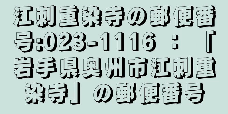 江刺重染寺の郵便番号:023-1116 ： 「岩手県奥州市江刺重染寺」の郵便番号
