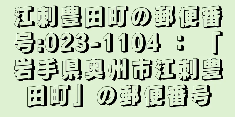 江刺豊田町の郵便番号:023-1104 ： 「岩手県奥州市江刺豊田町」の郵便番号