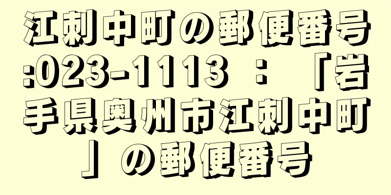 江刺中町の郵便番号:023-1113 ： 「岩手県奥州市江刺中町」の郵便番号