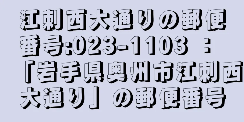 江刺西大通りの郵便番号:023-1103 ： 「岩手県奥州市江刺西大通り」の郵便番号