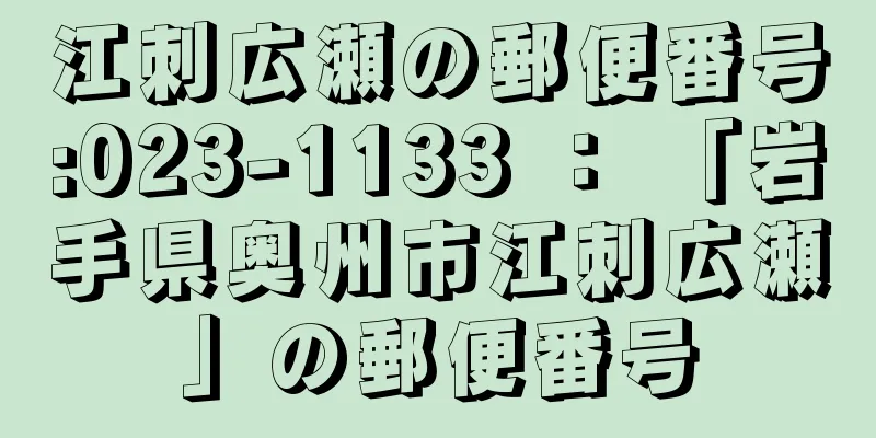 江刺広瀬の郵便番号:023-1133 ： 「岩手県奥州市江刺広瀬」の郵便番号