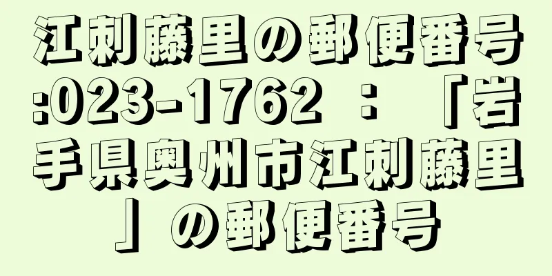 江刺藤里の郵便番号:023-1762 ： 「岩手県奥州市江刺藤里」の郵便番号