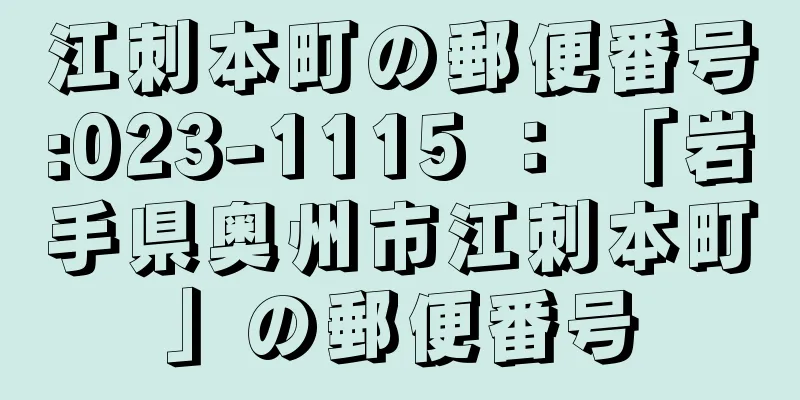 江刺本町の郵便番号:023-1115 ： 「岩手県奥州市江刺本町」の郵便番号