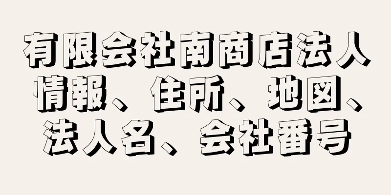 有限会社南商店法人情報、住所、地図、法人名、会社番号