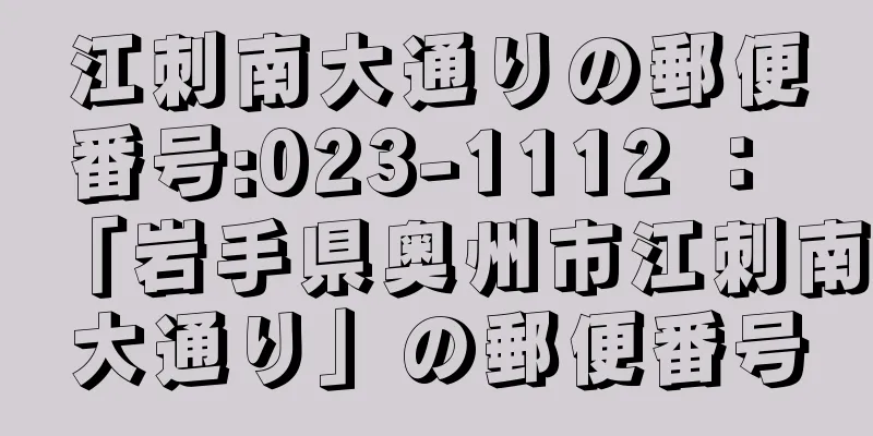 江刺南大通りの郵便番号:023-1112 ： 「岩手県奥州市江刺南大通り」の郵便番号