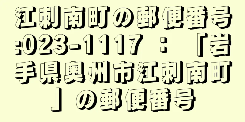 江刺南町の郵便番号:023-1117 ： 「岩手県奥州市江刺南町」の郵便番号