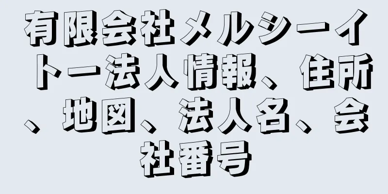 有限会社メルシーイトー法人情報、住所、地図、法人名、会社番号