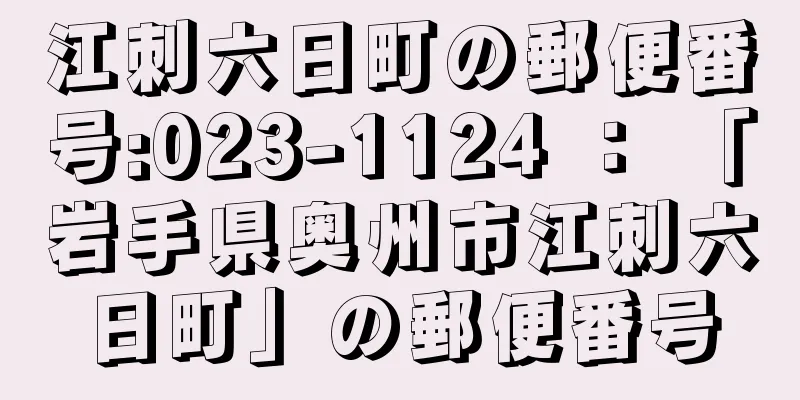 江刺六日町の郵便番号:023-1124 ： 「岩手県奥州市江刺六日町」の郵便番号