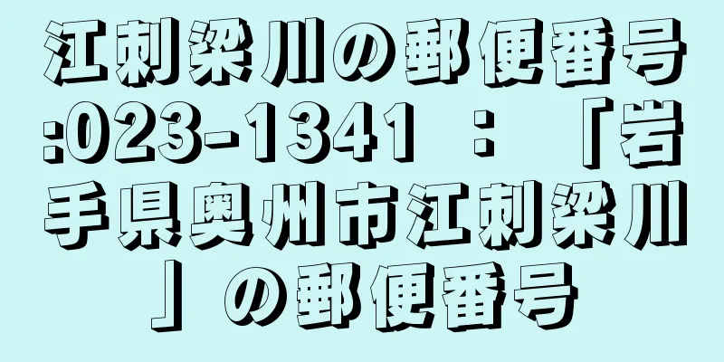 江刺梁川の郵便番号:023-1341 ： 「岩手県奥州市江刺梁川」の郵便番号