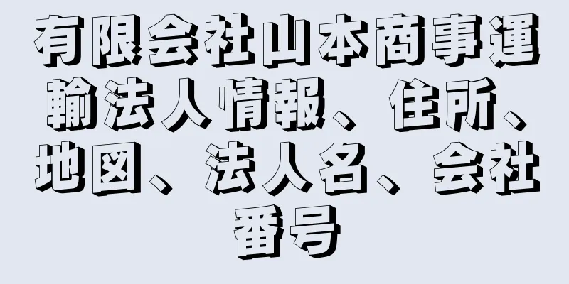 有限会社山本商事運輸法人情報、住所、地図、法人名、会社番号