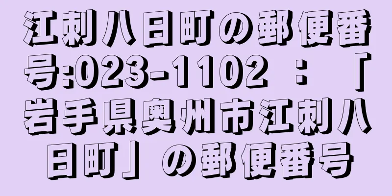 江刺八日町の郵便番号:023-1102 ： 「岩手県奥州市江刺八日町」の郵便番号
