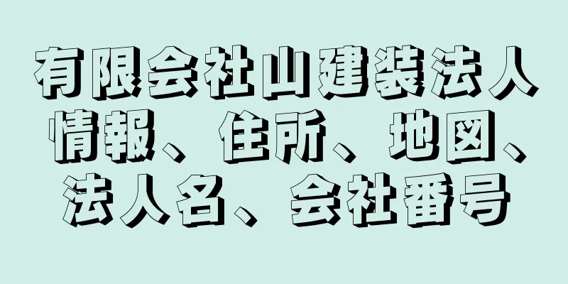 有限会社山建装法人情報、住所、地図、法人名、会社番号