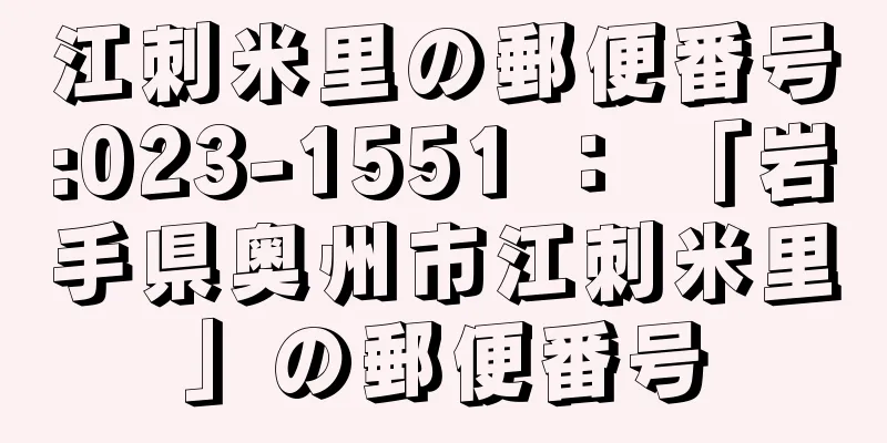 江刺米里の郵便番号:023-1551 ： 「岩手県奥州市江刺米里」の郵便番号