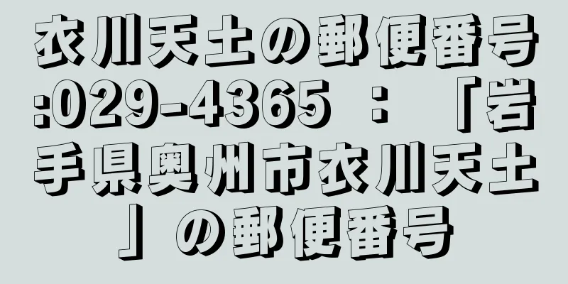 衣川天土の郵便番号:029-4365 ： 「岩手県奥州市衣川天土」の郵便番号