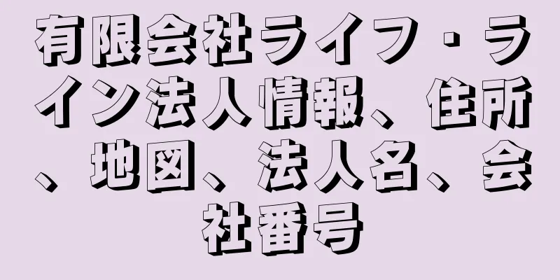 有限会社ライフ・ライン法人情報、住所、地図、法人名、会社番号