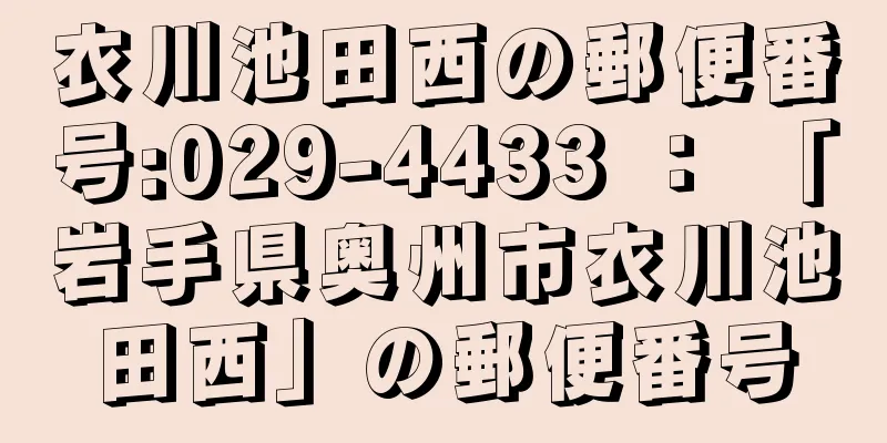 衣川池田西の郵便番号:029-4433 ： 「岩手県奥州市衣川池田西」の郵便番号