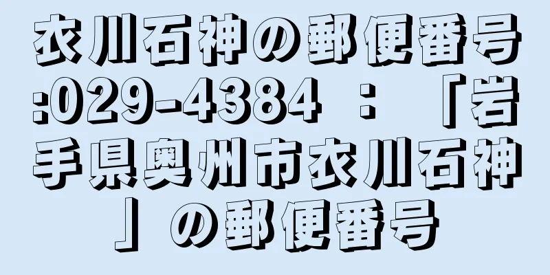 衣川石神の郵便番号:029-4384 ： 「岩手県奥州市衣川石神」の郵便番号