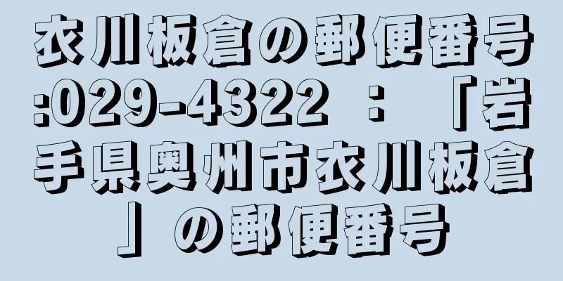 衣川板倉の郵便番号:029-4322 ： 「岩手県奥州市衣川板倉」の郵便番号