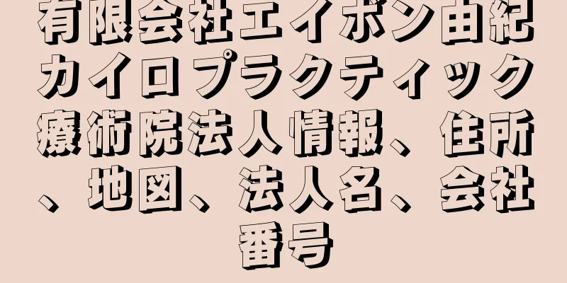 有限会社エイボン由紀カイロプラクティック療術院法人情報、住所、地図、法人名、会社番号