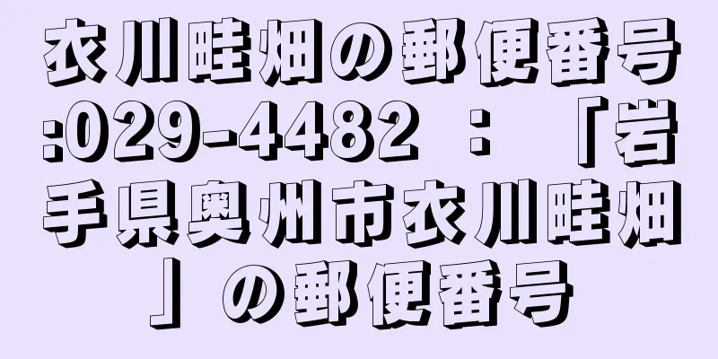 衣川畦畑の郵便番号:029-4482 ： 「岩手県奥州市衣川畦畑」の郵便番号