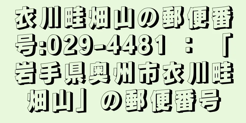 衣川畦畑山の郵便番号:029-4481 ： 「岩手県奥州市衣川畦畑山」の郵便番号