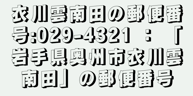 衣川雲南田の郵便番号:029-4321 ： 「岩手県奥州市衣川雲南田」の郵便番号