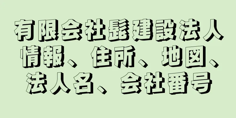 有限会社髭建設法人情報、住所、地図、法人名、会社番号