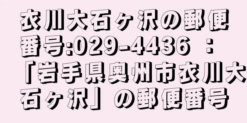 衣川大石ヶ沢の郵便番号:029-4436 ： 「岩手県奥州市衣川大石ヶ沢」の郵便番号