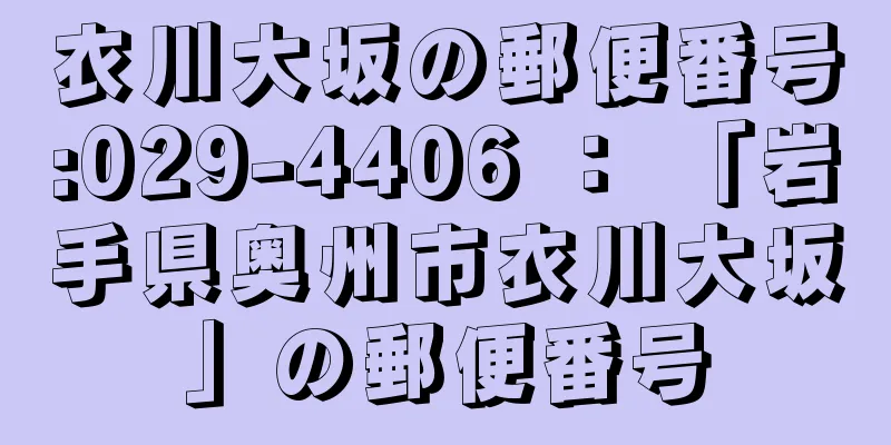 衣川大坂の郵便番号:029-4406 ： 「岩手県奥州市衣川大坂」の郵便番号